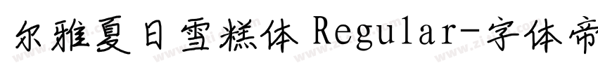 尔雅夏日雪糕体 Regular字体转换